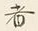 𡨸者