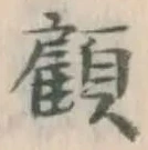 文字顧