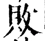 Character 敗