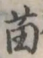 苗の位置