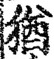 “猶”字
