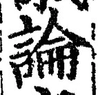 Chữ 論
