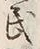 文字 民