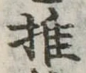 推，已得其位