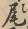 Located 尾