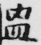 “画”字