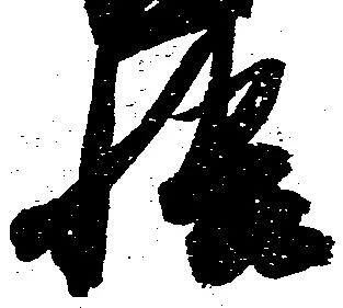 悟，已得其位