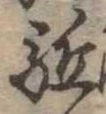 㐌定位𣗓檊