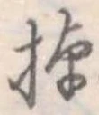 已定位棹
