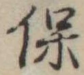 保，已得其位