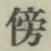 Character 傍