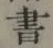 文字 書