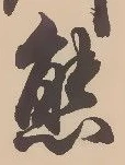 𡨸熊