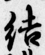 Đã định vị 結