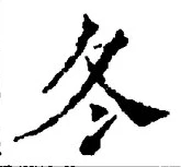 Character 冬