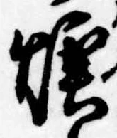 Đã định vị 煙