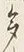「多」字