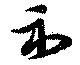 Đã định vị 示