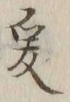 𡨸爰