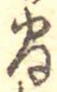 已定位間