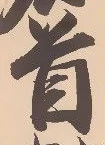 Chữ 首