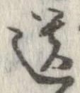 遺，已得其位