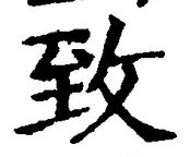 文字 致