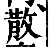 文字散