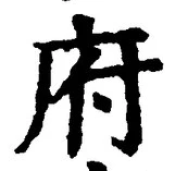 글자 府