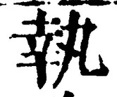 字執
