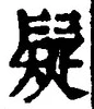 Character 疑