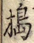 Đã định vị 搗