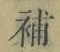 Character 補