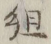 字組