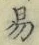 字易