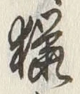 字漁