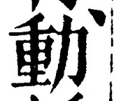 文字動