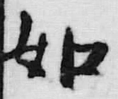 𡨸如