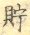 字貯