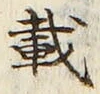 𡨸載