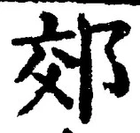 「郊」字