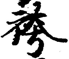 Đã định vị 袴