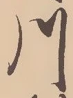 「川」字