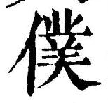 字僕