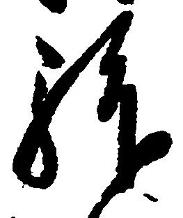 Đã định vị 拝