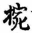 已定位椀