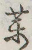 未定，已得其位