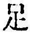 Character 足