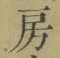 字房