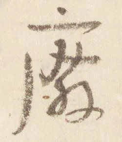 廃，已得其位